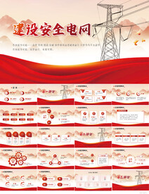 建设安全电网公司供电PPT
