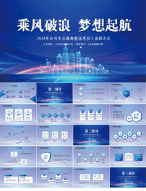 乘风破浪梦想起航商务PPT模板