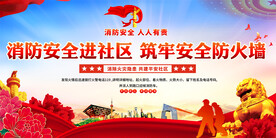 社区消防宣传背景