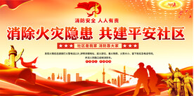 消防宣传