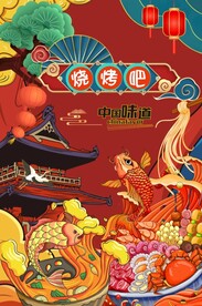烧烤海报图片