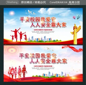 平安校园我爱它 人人安全靠大家