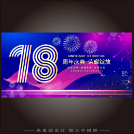 18周年庆