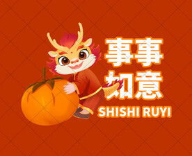 龙年祝福
