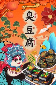 臭豆腐图片