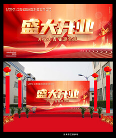 盛大开业