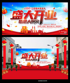 盛大开业喷绘背景