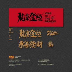 2024年恭喜发财 隆重登场