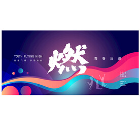 燃放青春主视觉主KV