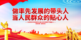 做率先发展的带头人党建标语