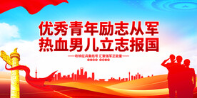 参军入伍