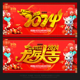 2024年龙年海报