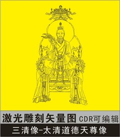 道家三清太清道德天尊像可编辑