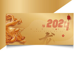 2024龙年