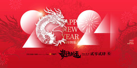 2024龙年展板