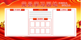 党员学习园地