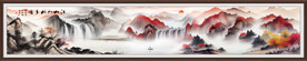巨幅山水画