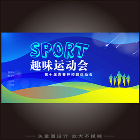 趣味运动会