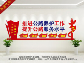 推进公路养护工作文化墙