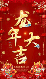 龙年春节海报