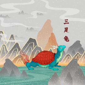 山海经怪兽三足龟