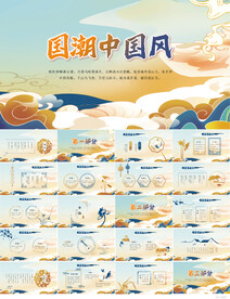 古典大气国潮风工作总结PPT