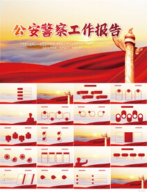 公安警察派出所工作报告PPT