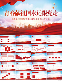 青春献祖国永远跟党走党建PPT