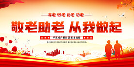 敬老助老展板