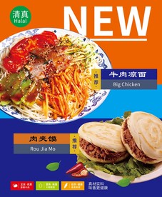 牛肉凉面肉夹馍