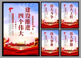 四个伟大党建海报