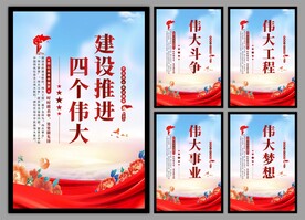 四个伟大党建海报