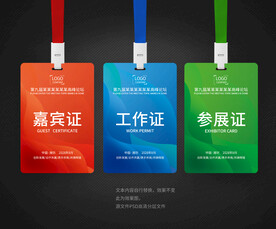 嘉宾证 工作证 
