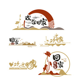 欢迎回家