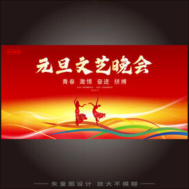 元旦文艺晚会