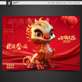 2024龙年素材
