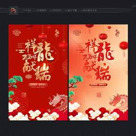2024龙年海报