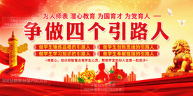 四个引路人展板
