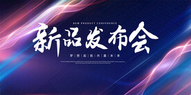 新品发布会展板