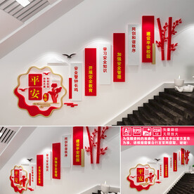 平安校园楼道文化墙