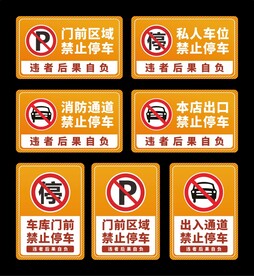 禁止停车标识牌