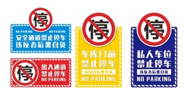 禁止停车标识牌
