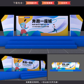 马拉松比赛舞台