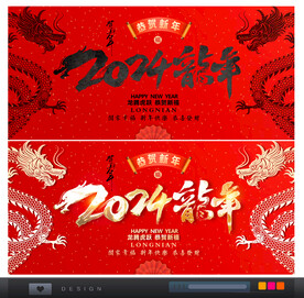 2024龙年