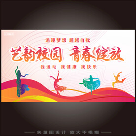 校园艺体节舞台背景
