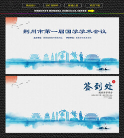 水墨荆州会议签到背景