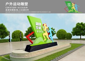 健身步道雕塑
