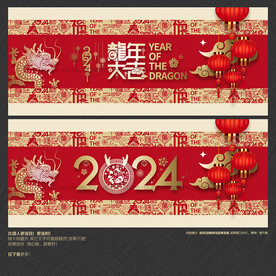 2024龙年大吉