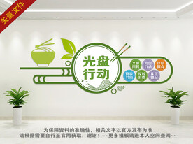 光盘行动文化墙