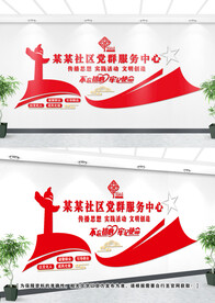 党群服务文化墙